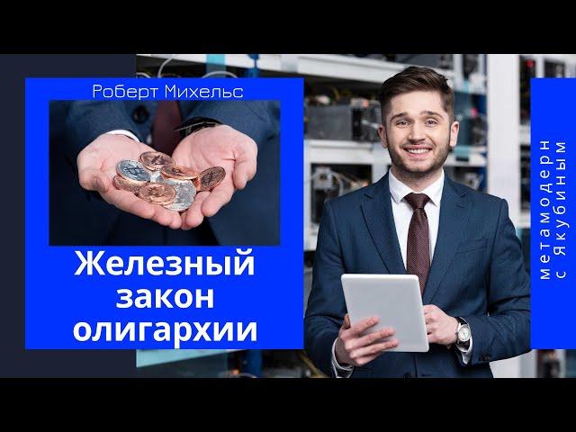 Железный закон олигархии и Роберт Михельс