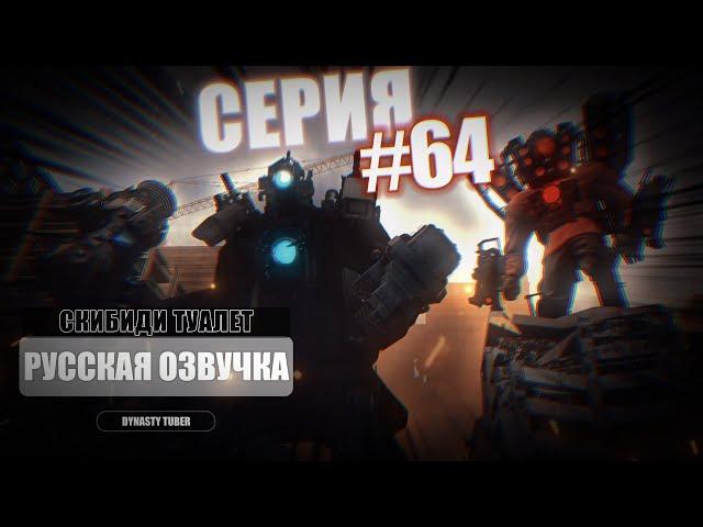 Озвучка СКИБИДИ ТУАЛЕТ 64 | SKIBIDI TOILET 64