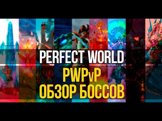 PERFECT WORLD. PWPvP — ОБЗОР БОССОВ