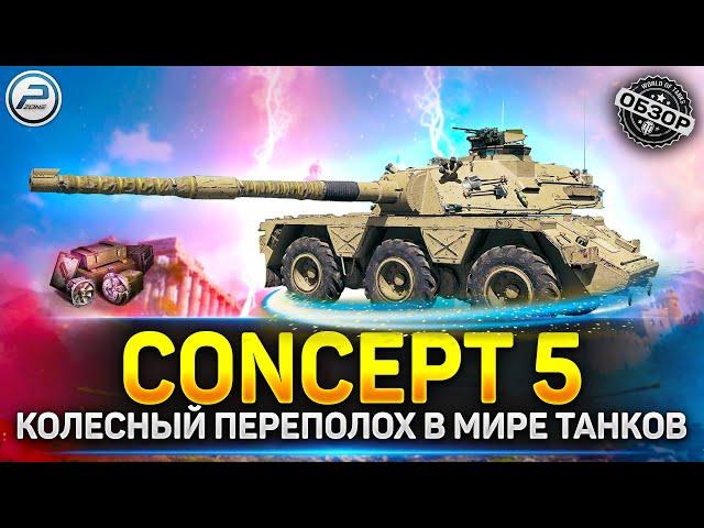 Обзор CONCEPT 5  Колесный переполох в мир танков