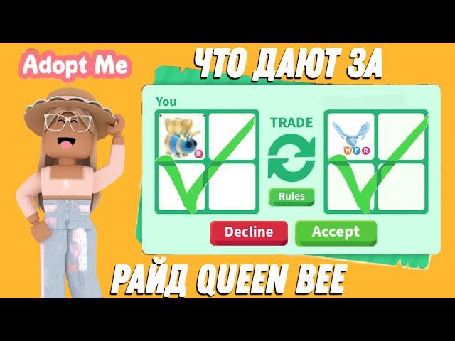 ЧТО ДАЮТ ЗА РАЙД QUEEN BEE ТРЕЙДЫ НА РАЙД QUEEN BEE В АДОПТ МИ