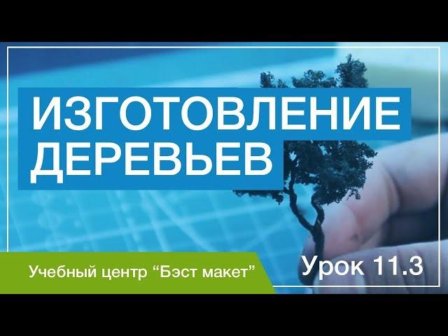 Как изготовить деревья для макета? Уроки макетирования. Урок 11.3.