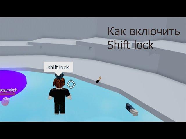 Как включить Shift Lock / Как использовать Shift Lock в роблоксе