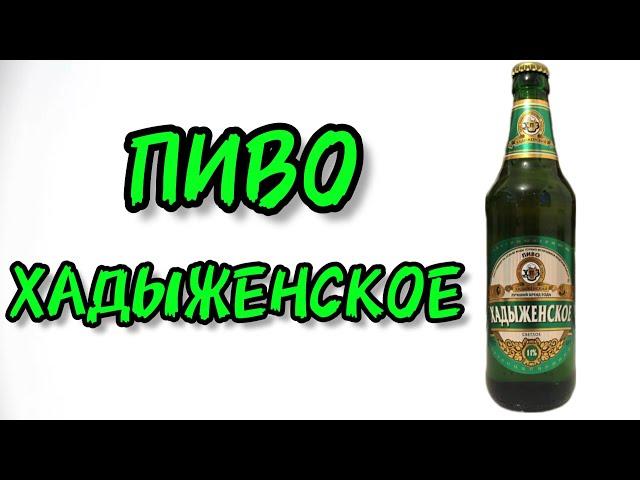 ОБЗОР ПИВА - ХАДЫЖЕНСКОЕ