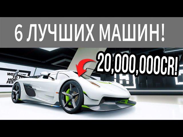 Forza Horizon 4 - ТОП 6 САМЫХ ДОРОГИХ АВТОМОБИЛЕЙ, КОТОРЫЕ ПРОДАЮТСЯ ЗА МИЛЛИОНЫ КРЕДИТОВ!