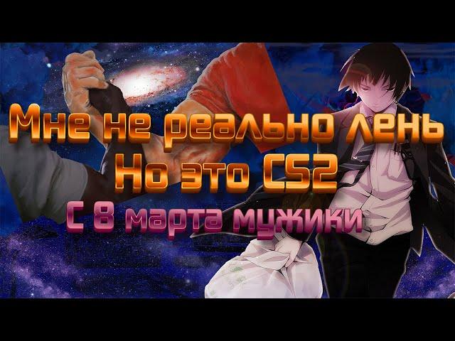 CS2 Бегаю, наслаждаюсь пингом 100