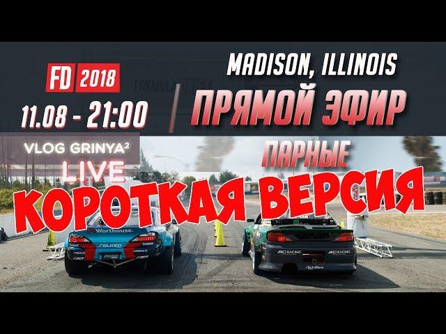 ПАРНЫЕ Формула Дрифт  Сэнт-Луис 2018 | КОРОТКАЯ ВЕРСИЯ на русском