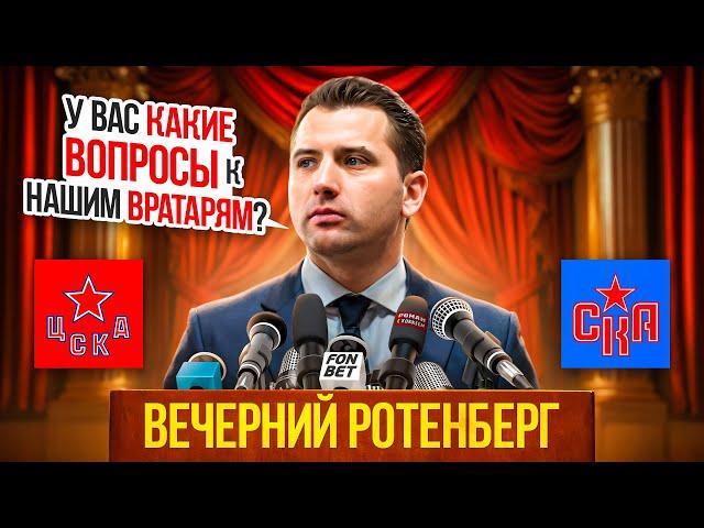 ВЫ ОПЯТЬ ИЗ БОСТОНА ВЕРНУЛИСЬ? #ВечернийРотенберг после матча с ЦСКА