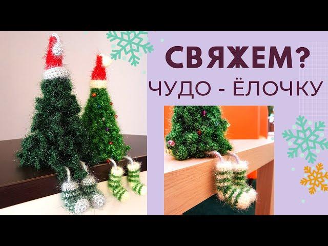  ВЯЗАНАЯ ЕЛОЧКА С НОЖКАМИ легко за 1 ДЕНЬ! / Своими руками /Мастер-класс