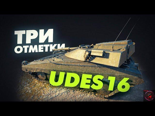 3 ОТМЕТКИ НА ХУДШЕЙ СТ IX УРОВНЯ - UDES 16! ИГРА БЕЗ ГОЛДЫ! Стрим World of Tanks.