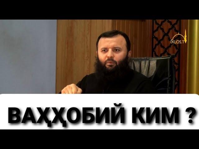 VAHHOBIY KIM ~ SHAYX SODIQ SAMARQANDIY ?  ВАҲҲОБИЙ КИМ ~ ШАЙХ СОДИҚ САМАРҚАНДИЙ?!