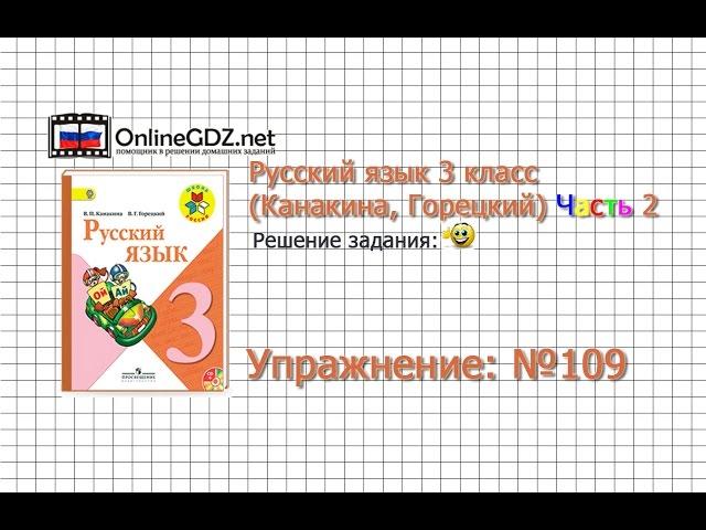 Упражнение 109 - Русский язык 3 класс (Канакина, Горецкий) Часть 2