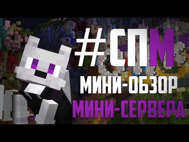 ЛУЧШИЙ СЕРВЕР МАЙНКРАФТ "СП мини", достойный проект для любых начинаний