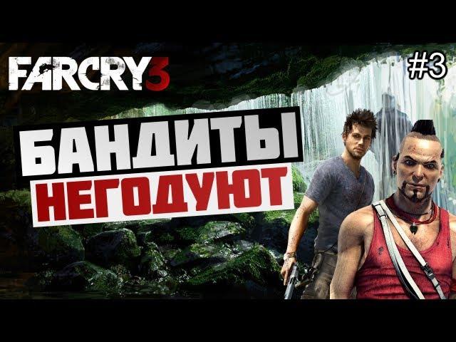Брейн проходит Far Cry 3 - [БАНДИТЫ В АХУЕ] #3