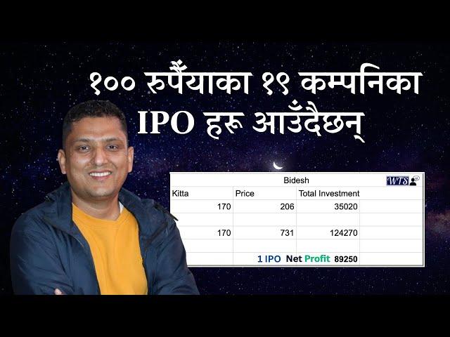 अब भकाभक IPO आउदै छन् । IPO Coming in Nepal । एउटा IPO मा ८९००० फाईदा । RP Srijan