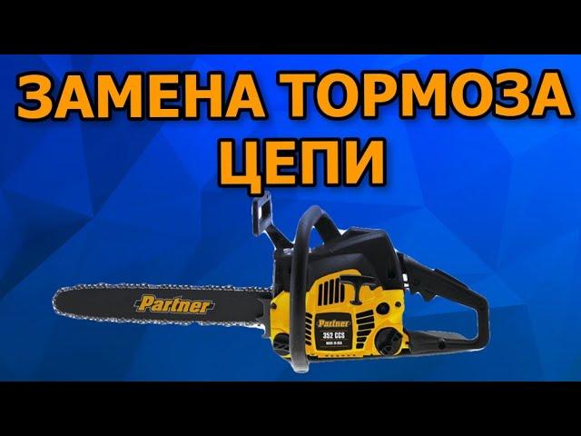 Как заменить тормоз цепи на бензопиле Partner 350