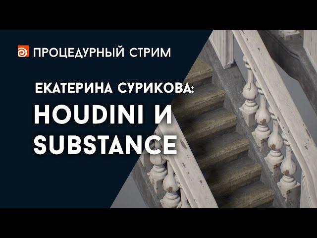 Стрим: Houdini и Substance (Екатерина Сурикова)