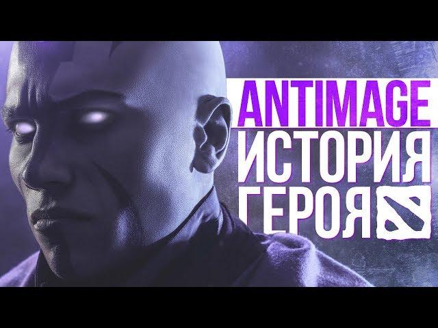 DOTA 2 LORE: ПОСЛЕДНИЙ ВЫЖИВШИЙ / ANTI-MAGE ИСТОРИЯ ГЕРОЯ