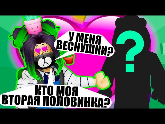 КТО МОЯ ВТОРАЯ ПОЛОВИНКА? Roblox Tower of Hell