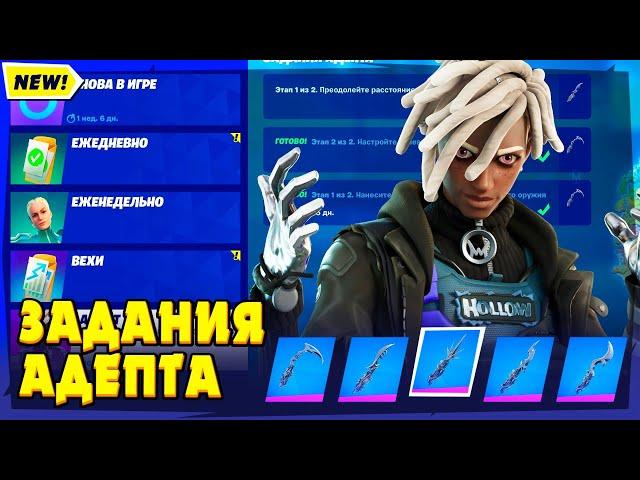 КАК ВЫПОЛНИТЬ ЗАДАНИЯ АДЕПТ В ФОРТНАЙТ! ИСПЫТАНИЯ АДЕПТА FORTNITE! НАСТРОЙТЕ ТЕЛЕВИЗОР НАДЕВ АДЕПТА