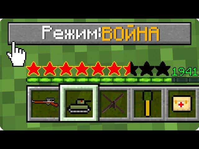КАК ИГРАТЬ В МАЙНКРАФТ НА РЕЖИМЕ ВОЙНА 100% ТРОЛЛИНГ ЛОВУШКА MINECRAFT НО АРМИЯ ВОЕННЫЙ