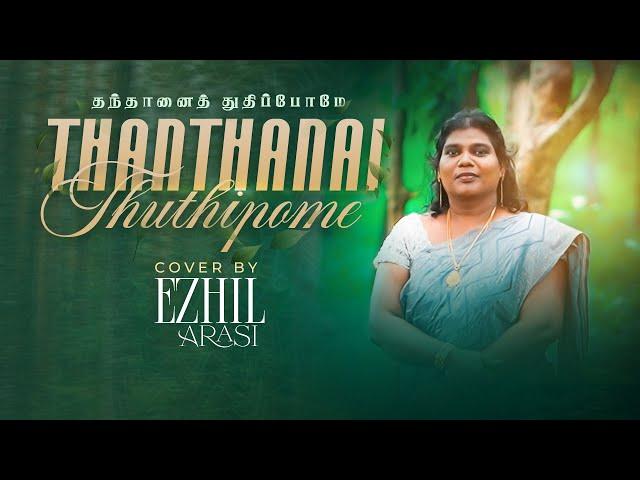 தந்தானை துதிப்போமே ... Thanthaanai Thuthipome | Sis Ezhil Arasi Daniel | Tamil Christian Song Cover