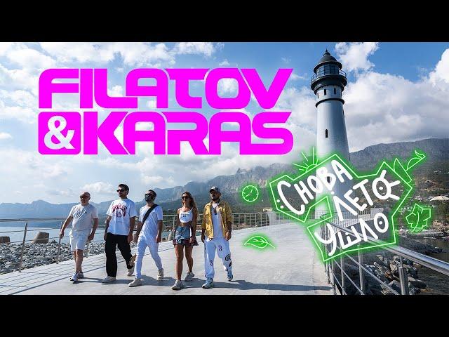 Filatov & Karas – Снова лето ушло [Music Video]