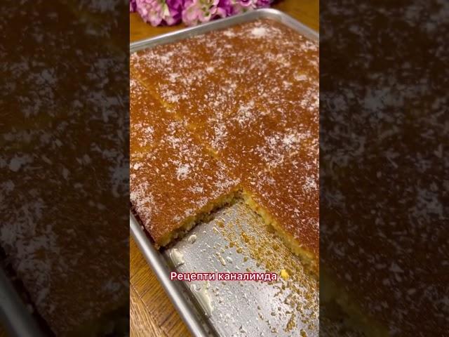Бомбическая Басбуса пироги #osonretseptlarshorts #basboussa #cake #pirog