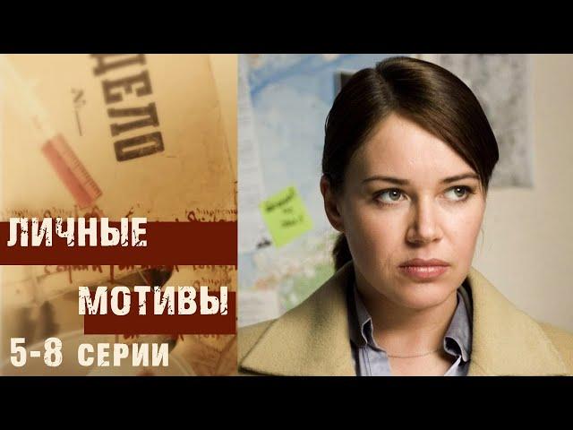 Личные мотивы - 5-8 серии мелодрама