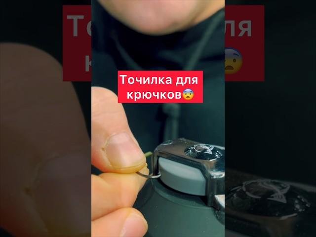 Как заточить рыболовный крючок? Точилка для крючков Nash! #рыбалка #крючок #карпфишинг