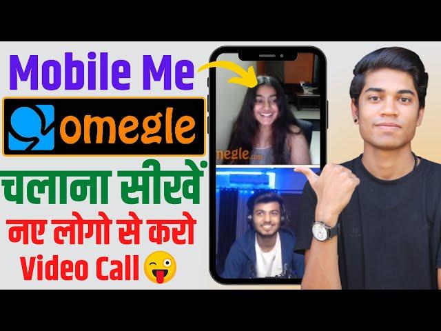 How To Use Omegle In Android Phone | Mobile Me Omgle Kaise Chalaye | Omegle Video Chat | 2023 Hindi