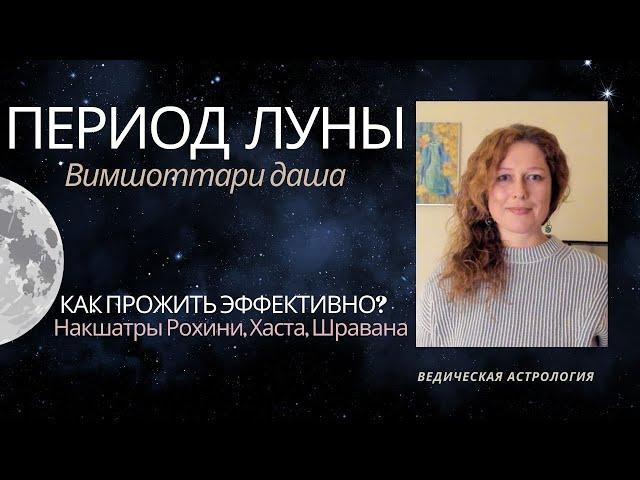 Период Луны. Как прожить эффективно? Накшатры Рохини, Хаста, Шравана.