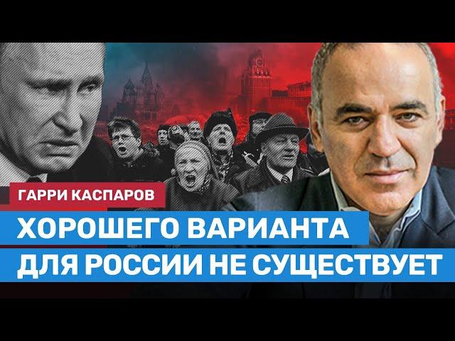 КАСПАРОВ: Хорошего варианта для России не существует