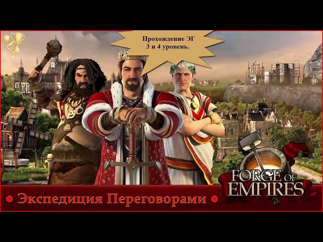 Переговоры - прохождение экспедиции гильдии Forge of Empires.