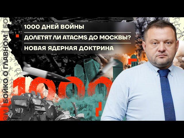  Бойко о главном | 1000 дней войны | Долетят ли ATACMS до Москвы? | Новая ядерная доктрина