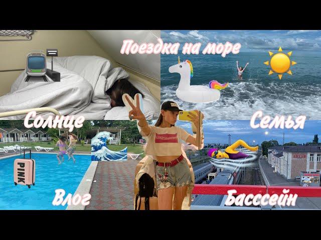 Уехали на море / поездка на море / Влог / еду на море / путешествие / семья …