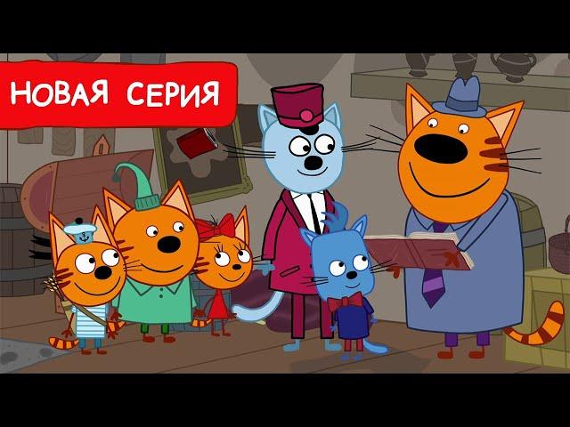 Три Кота | Находка века | Мультфильмы для детей 2024 | Новая серия №246