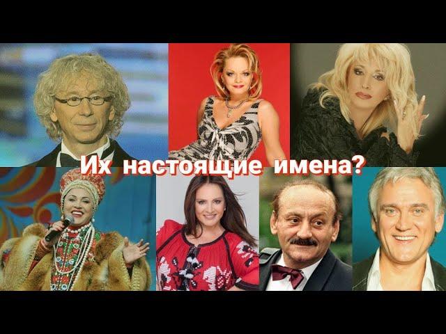 Настоящие имена российских звезд