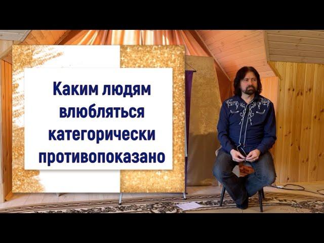 Каким людям влюбляться категорически противопоказано (самая скандальная лекция 2024 года)