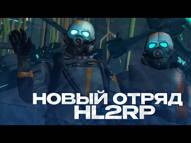 НОВЫЙ ОТРЯД ГРАЖДАНСКОЙ ОБОРОНЫ НА HALF-LIFE 2 RP ЗА ФРИМЕНОМ! GARRY'S MOD