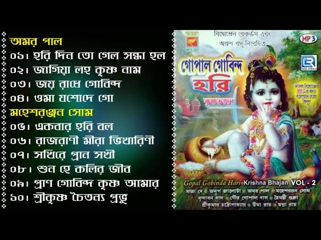 Gopal Gobinda Hari | গোপাল গোবিন্দ হরি | Janmashtami Special | Vol - 2 | Bangla Krishna Bhajan