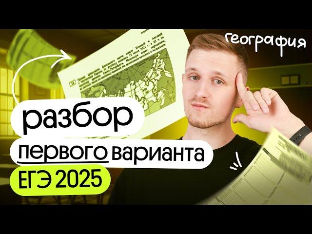 Разбор первого варианта ЕГЭ по географии 2025