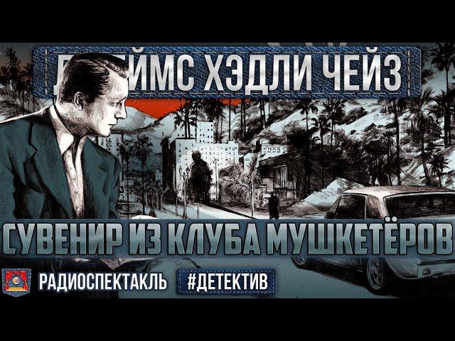 Радиоспектакль СУВЕНИР ИЗ КЛУБА МУШКЕТЁРОВ Джеймс Хэдли Чейз (Корецкий, Виторган, Абдулов, Ларионов)