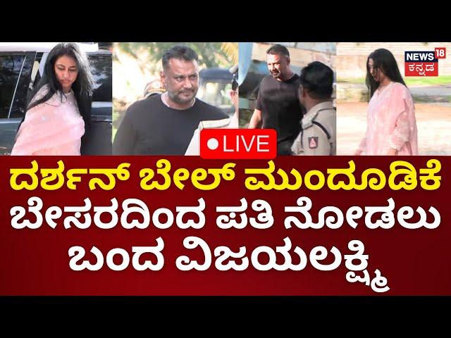 LIVE: Vijayalakshmi Meets Darshan At Bellary Central Jail | ದರ್ಶನ್ ನೋಡಲು ಜೈಲಿಗೆ ಬಂದ ವಿಜಯಲಕ್ಷ್ಮಿ|N18L