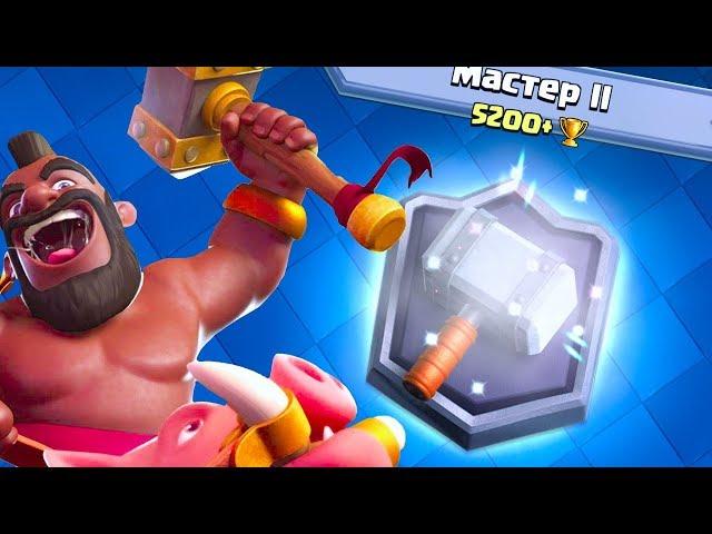 ИЗИ АПНУЛ МАСТЕРА 2 - ЭТА КОЛОДА РВЁТ ВСЕХ | Clash Royale