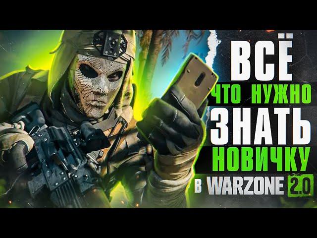 Гайд для новичка в Warzone 2