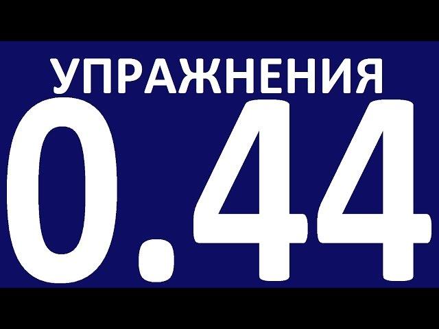 УПРАЖНЕНИЯ ГРАММАТИКА С НУЛЯ УРОК 44 Основные неправильные глаголы английского языка