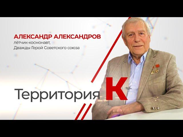 Территория К. Александр Александров