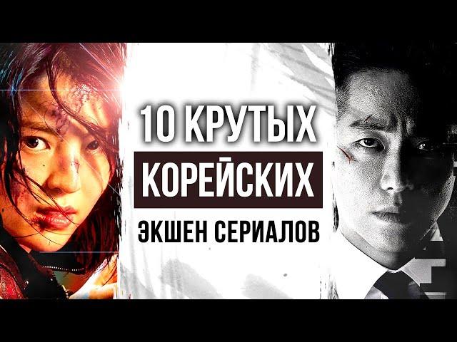 10 крутых КОРЕЙСКИХ ЭКШЕН СЕРИАЛОВ с высоким рейтингом | КОРЕЙСКИЕ ДОРАМЫ которые стоит посмотреть