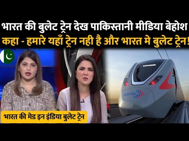 Pakistan Shocked On Bullet Train In India | Pakistani Reaction On Vande Bharat Express | Pak Media